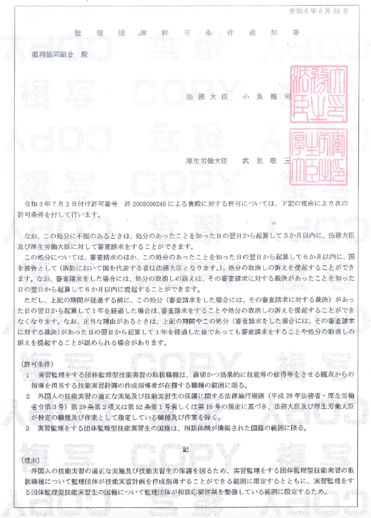 監理団体許可証